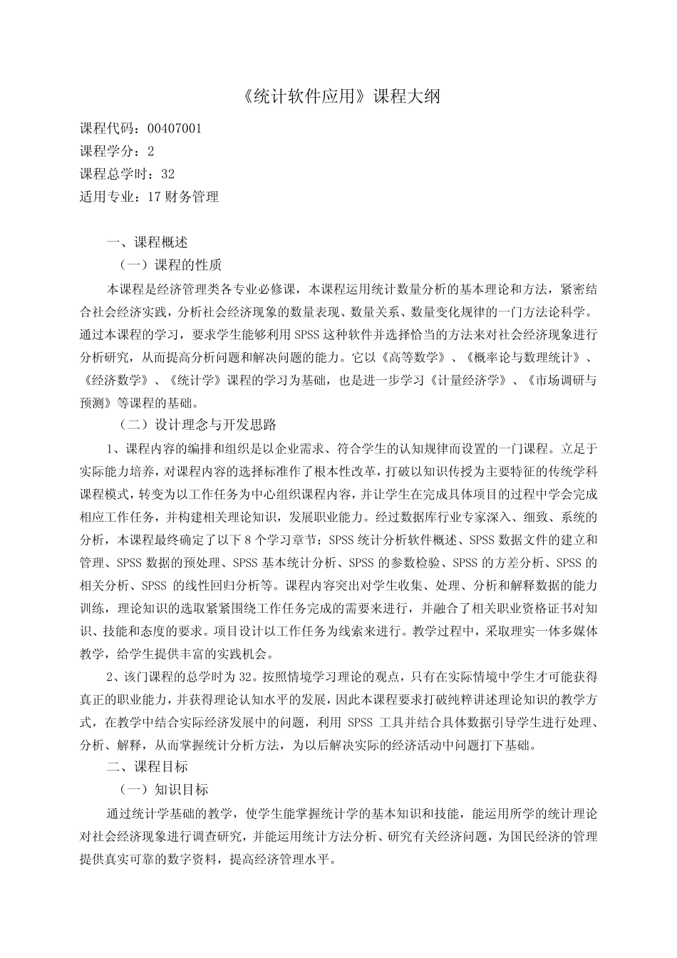 《统计软件应用》课程教学大纲(1) _第1页