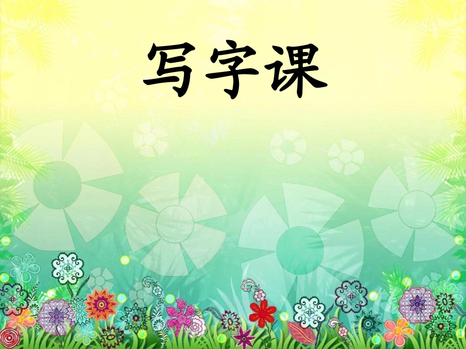 钢笔字课教学_第1页