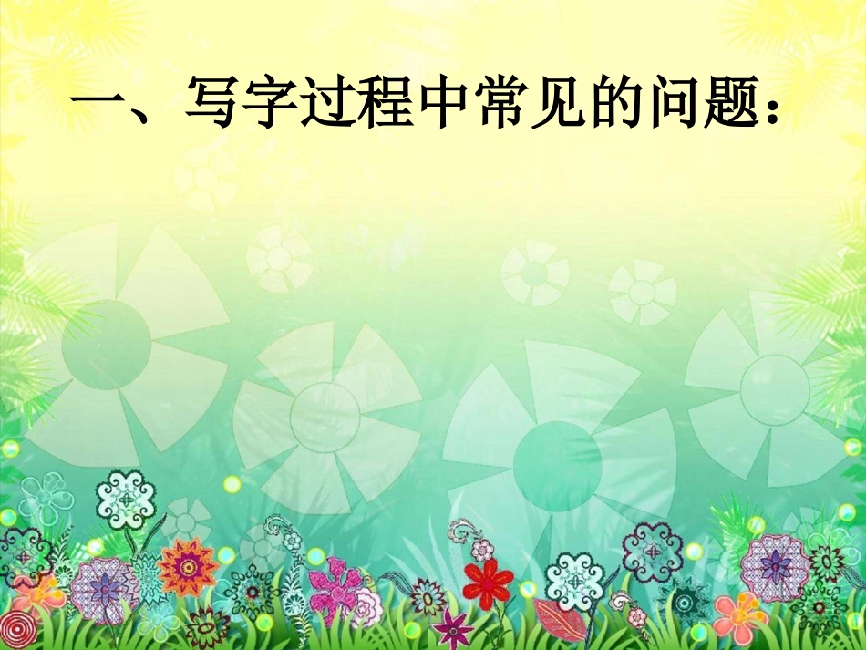 钢笔字课教学_第2页