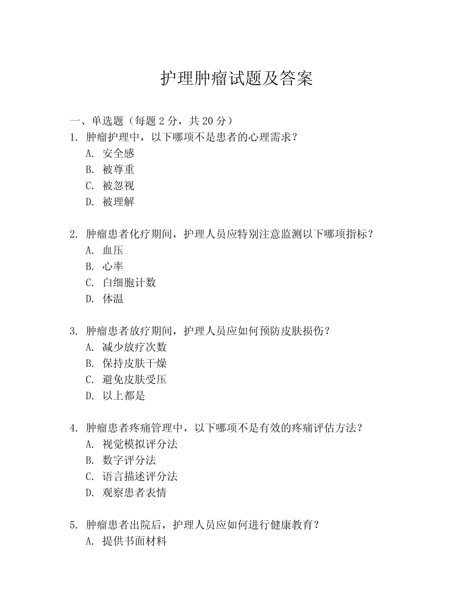 护理肿瘤试题及答案 _第1页