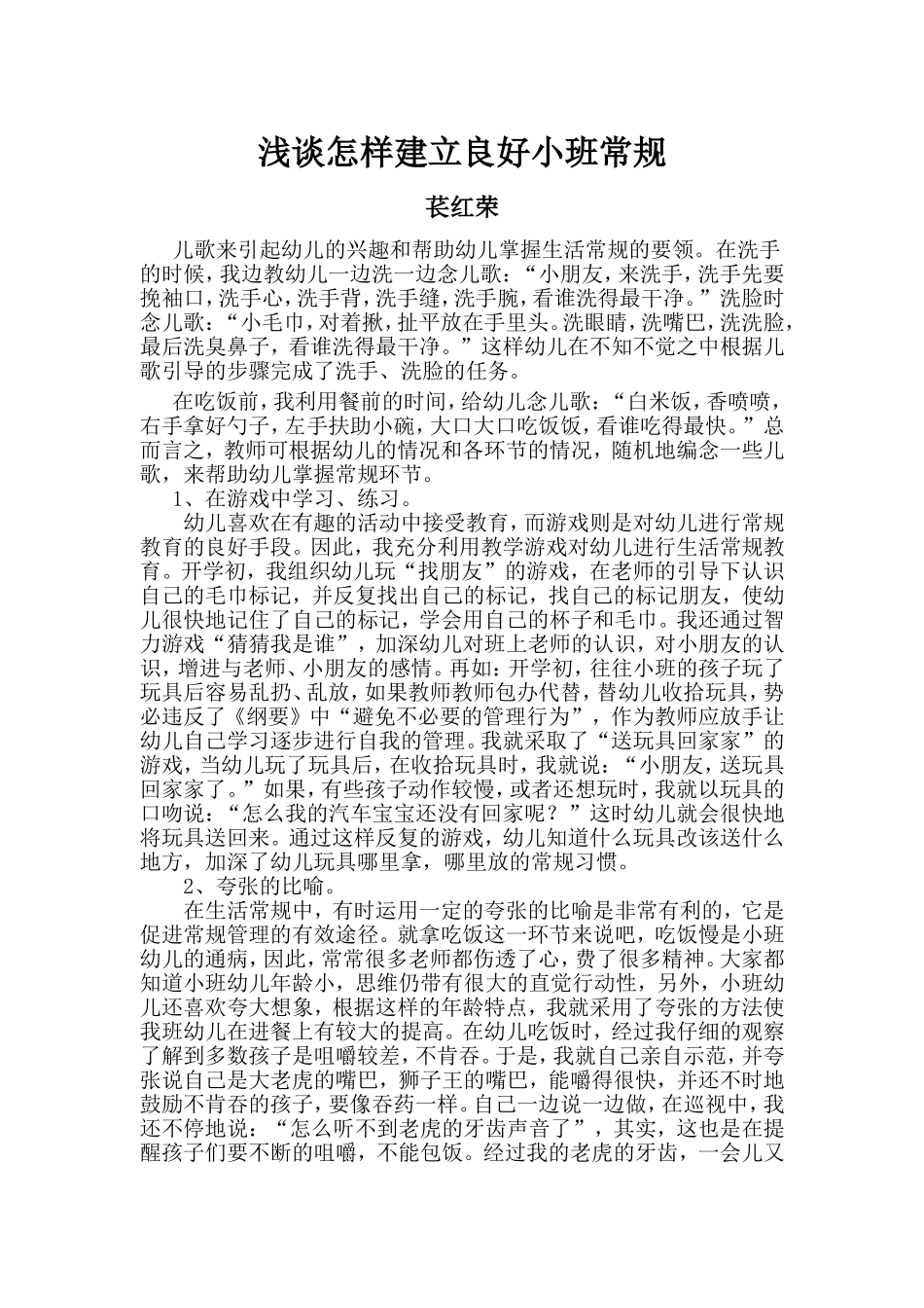 新浅谈怎样建立良好小班常规_第1页