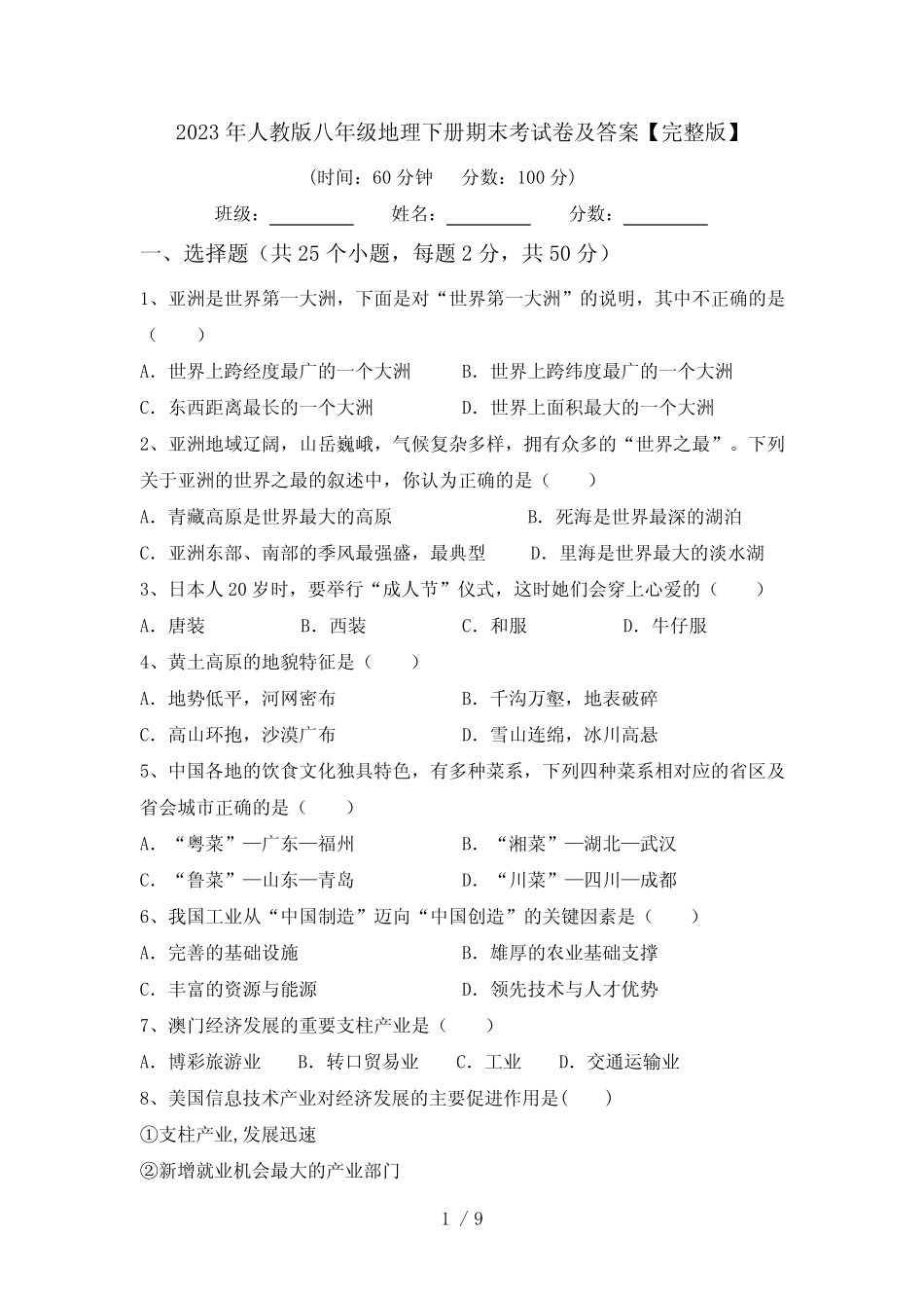 2023年人教版八年级地理下册期末考试卷及答案【完整版】 _第1页