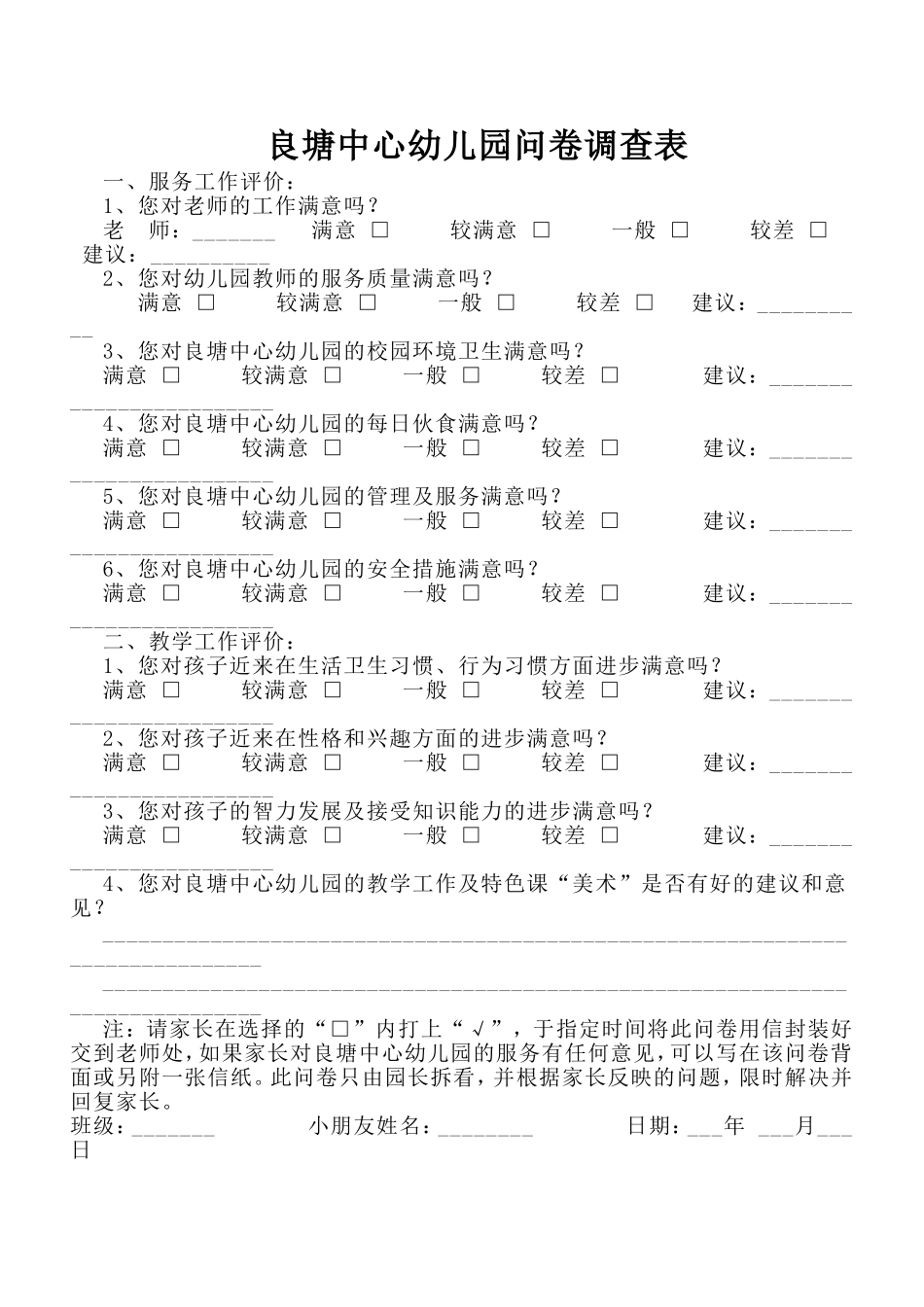 良塘中心幼儿园问卷调查表_第1页