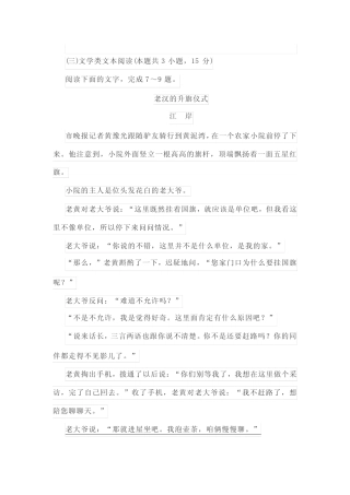 文学类文本江岸《老汉的升旗仪式》阅读练习及答案 