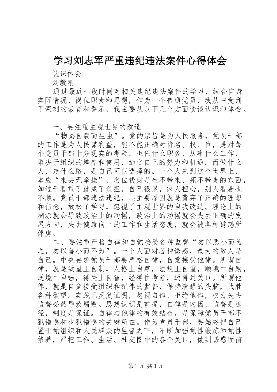 学习刘志军严重违纪违法案件心得体会_第1页