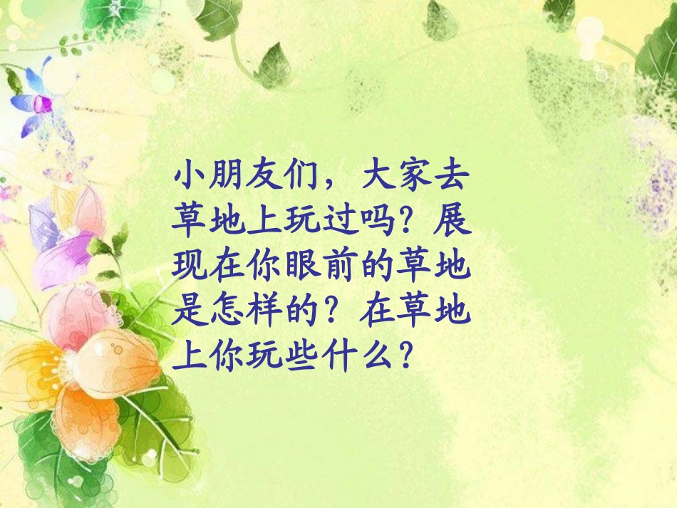 金色的草地课件_第1页