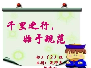 中学生日常行为规范主题班会