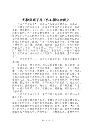 纪检监察干部工作心得体会范文