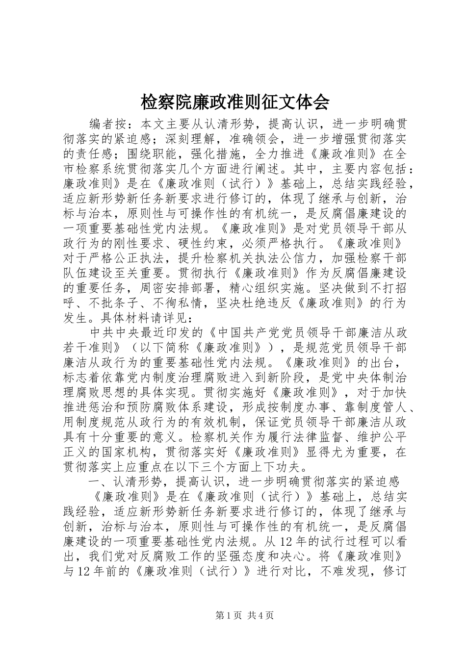 检察院廉政准则征文体会_第1页