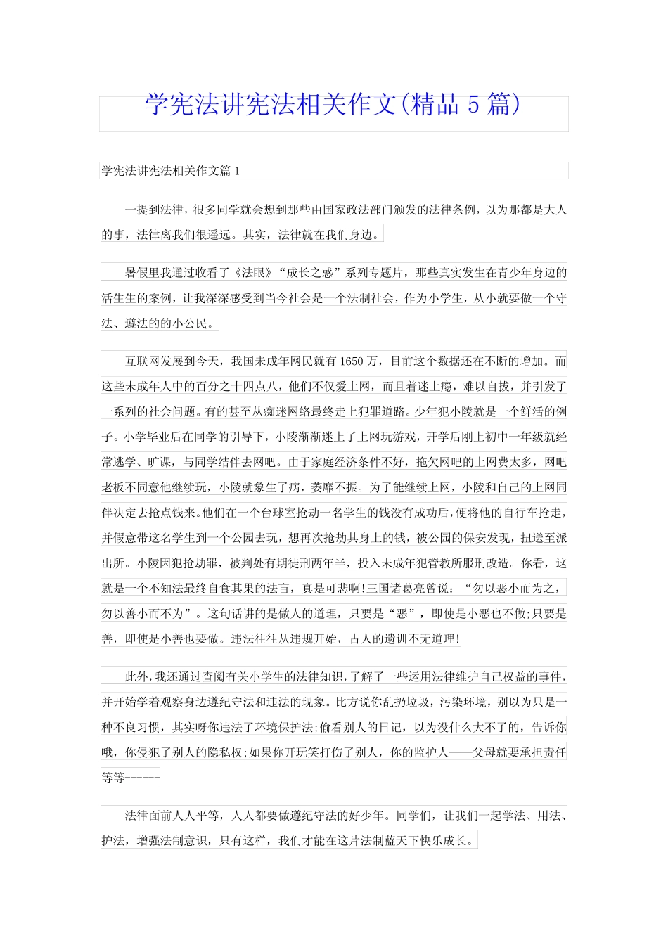 学宪法讲宪法相关作文(精品5篇) _第1页