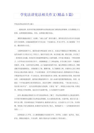 学宪法讲宪法相关作文(精品5篇) 