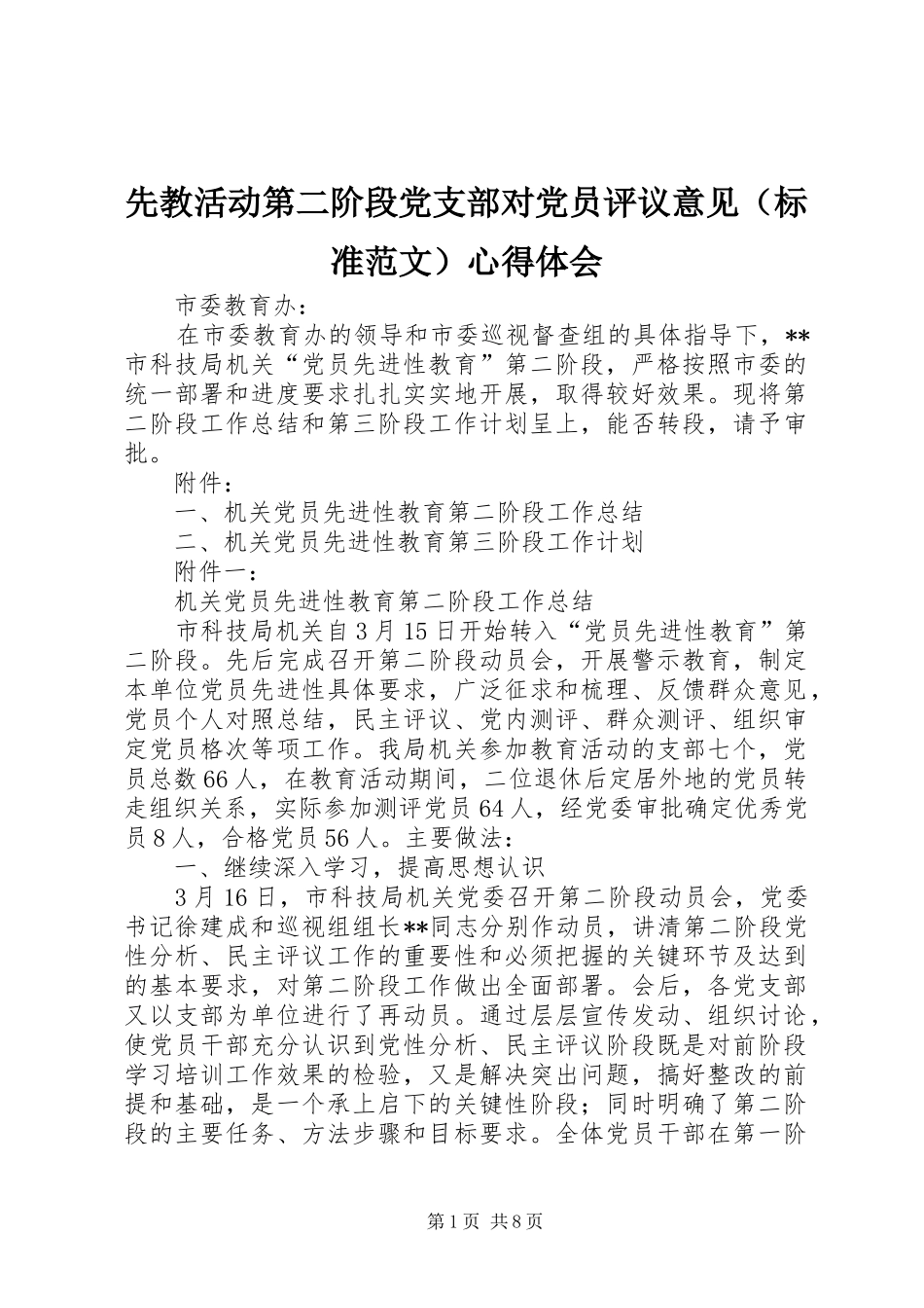 先教活动第二阶段党支部对党员评议意见（标准范文）心得体会_第1页