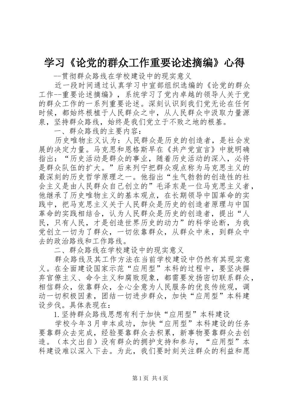 学习《论党的群众工作重要论述摘编》心得_第1页