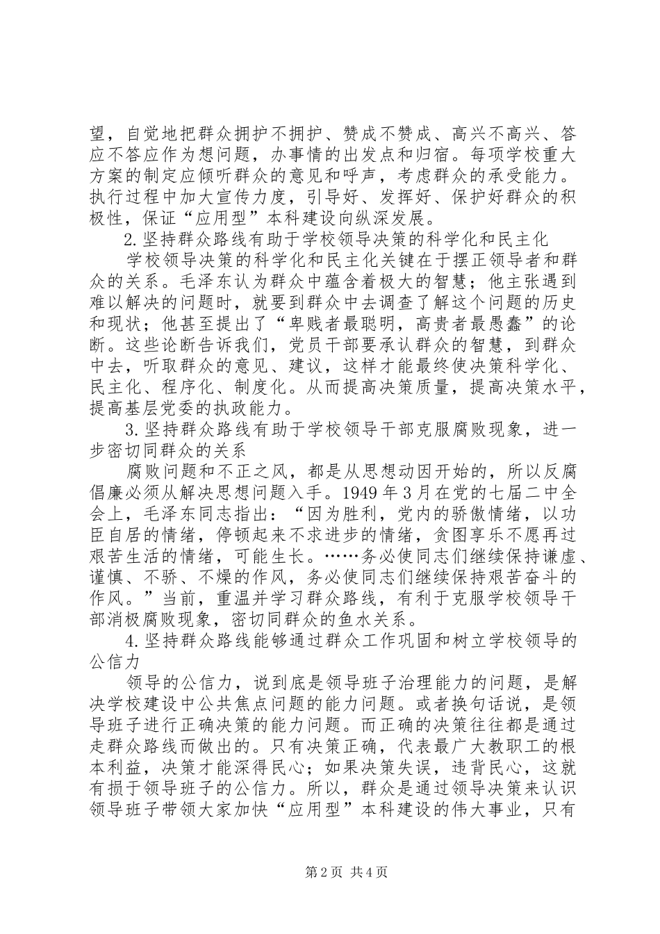 学习《论党的群众工作重要论述摘编》心得_第2页