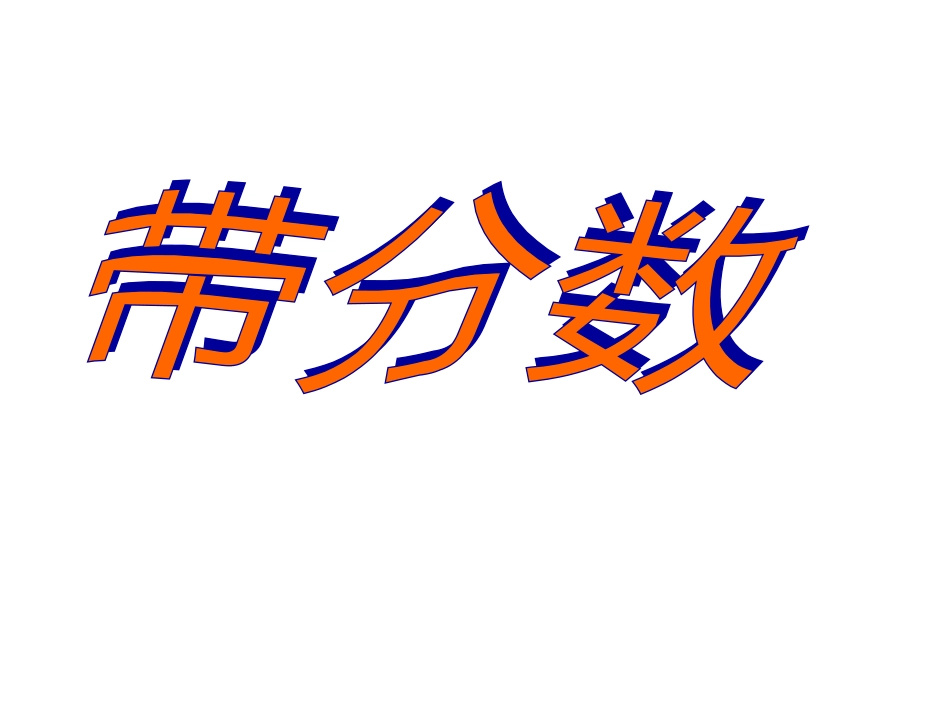 带分数的认识_第1页