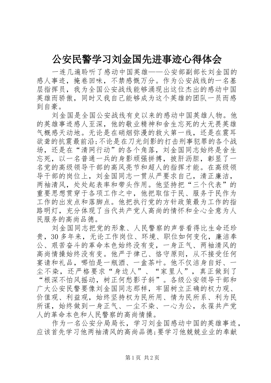 公安民警学习刘金国先进事迹心得体会_第1页