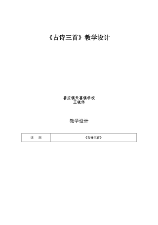 《古诗三首》教学设计