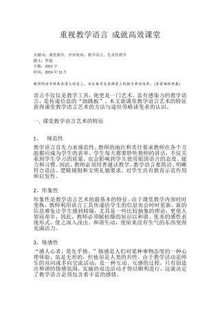 注重教学语言成就高效课堂