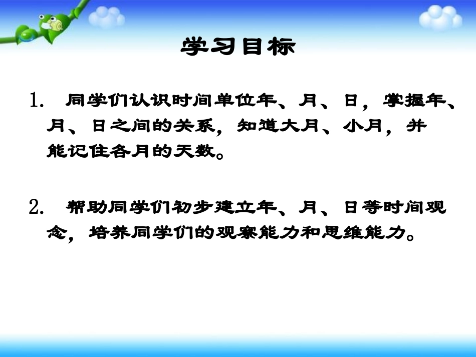 《年月日的认识》PPT课件_第3页
