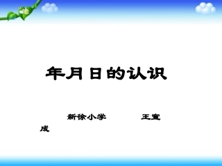 《年月日的认识》PPT课件