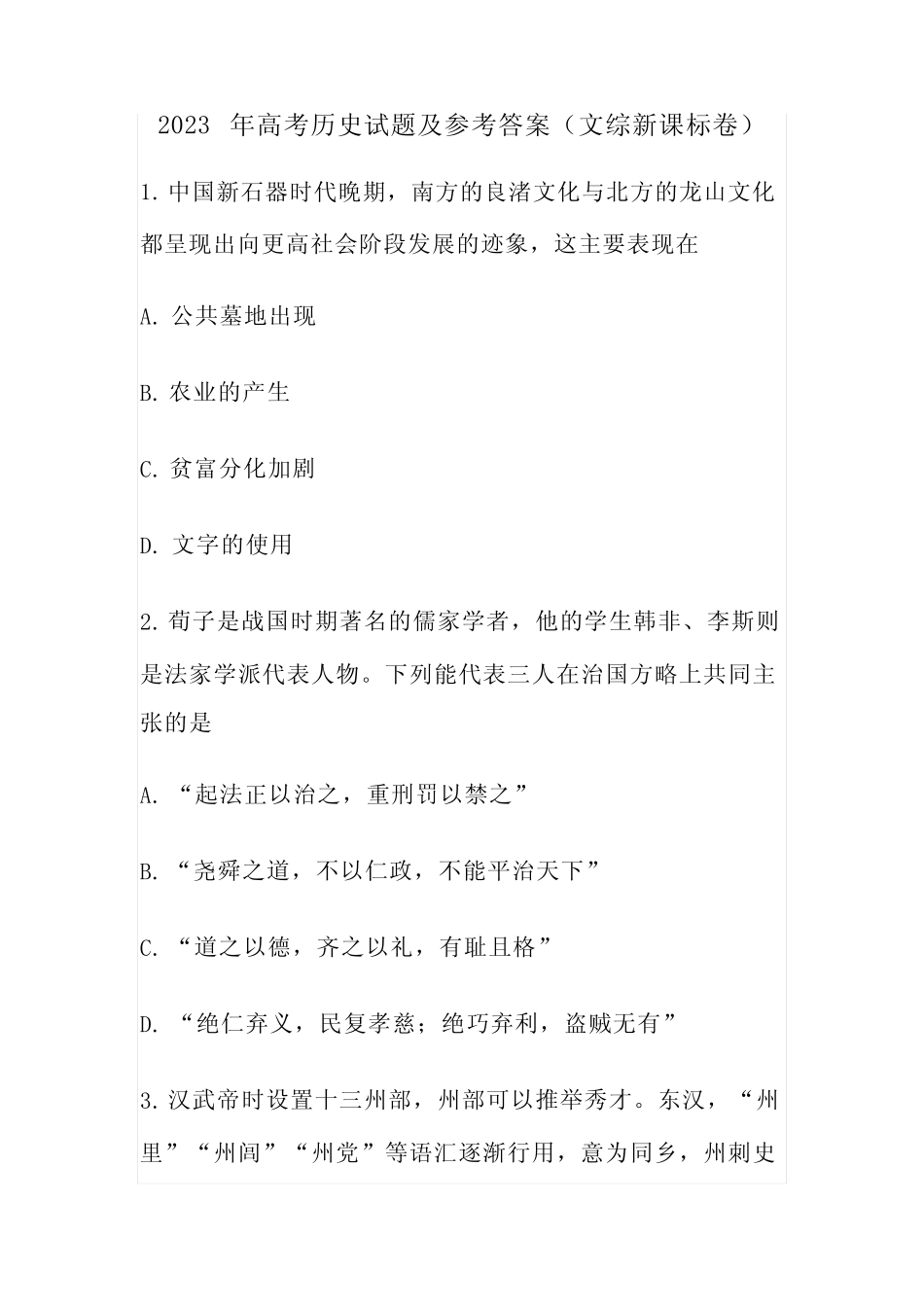 2023年高考历史试题及参考答案(文综新课标卷) _第1页