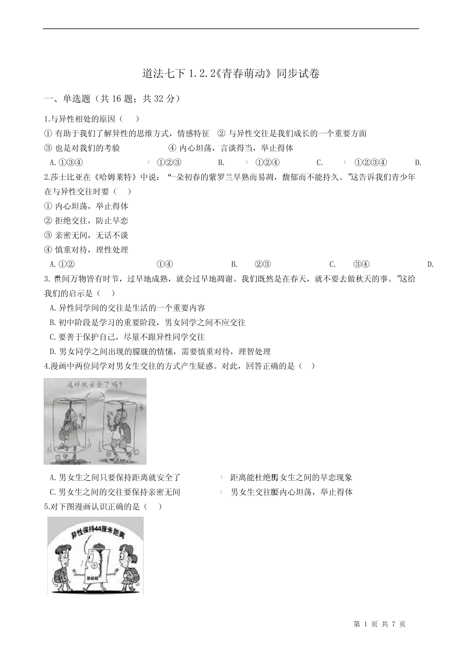 2020-2021学年人教版道德与法治七年级下册 2.2《青春萌动》同步试卷_第1页