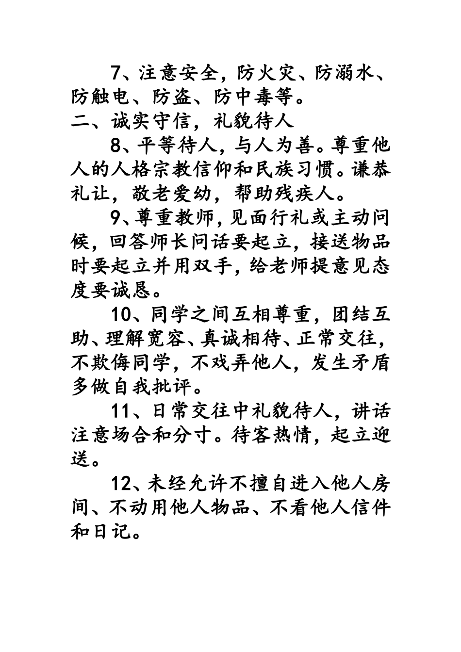 中学生日常行为规范_第2页