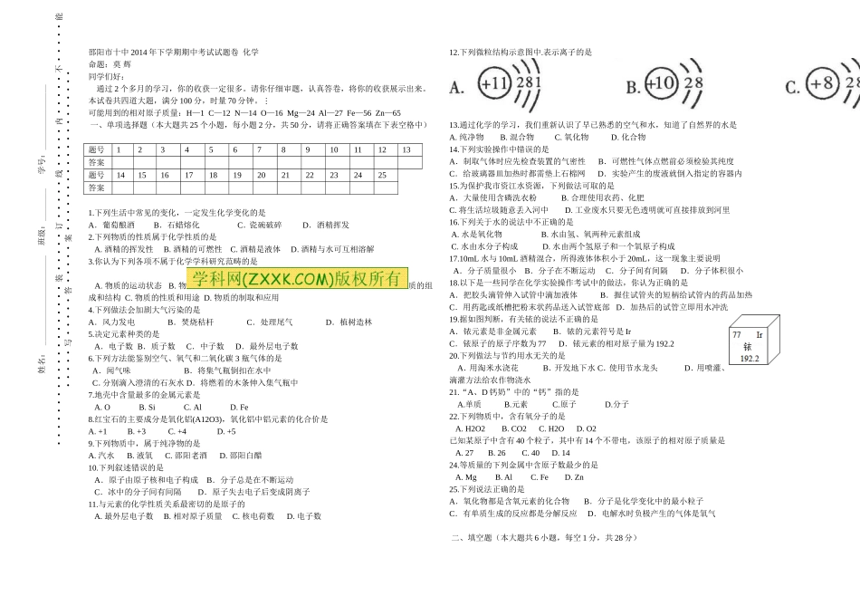 邵阳市十中2014年下学期期中考试试题卷化学试卷_第1页