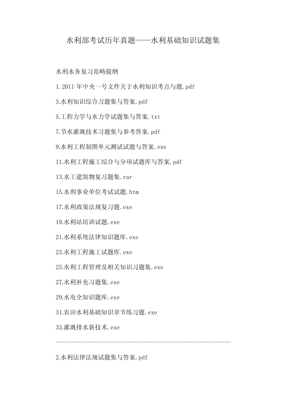 水利部考试历年真题——水利基础知识试题集 _第1页