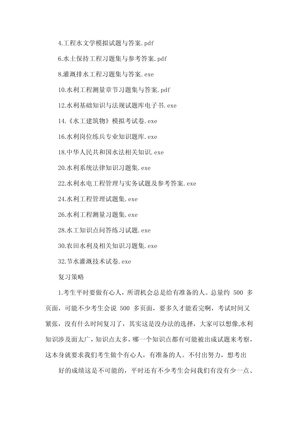 水利部考试历年真题——水利基础知识试题集 _第2页