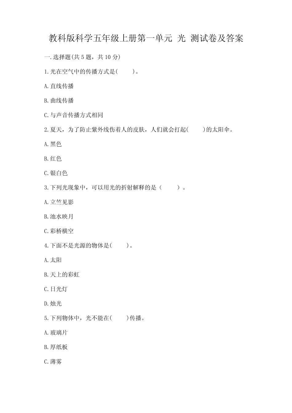教科版科学五年级上册第一单元 光 测试卷附参考答案(完整版)_第1页