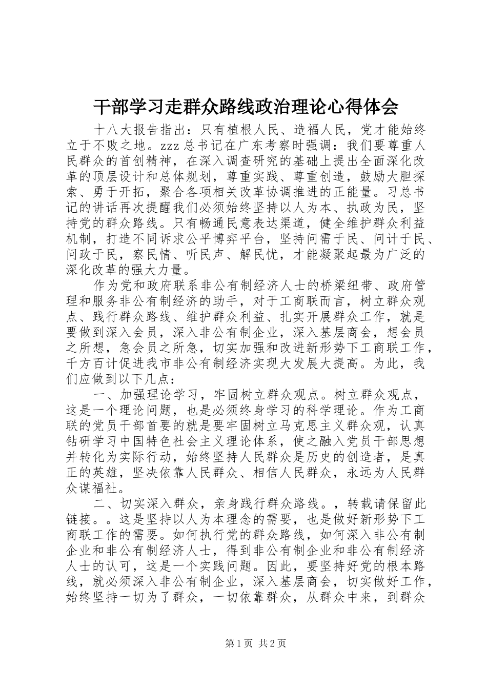 干部学习走群众路线政治理论心得体会_第1页