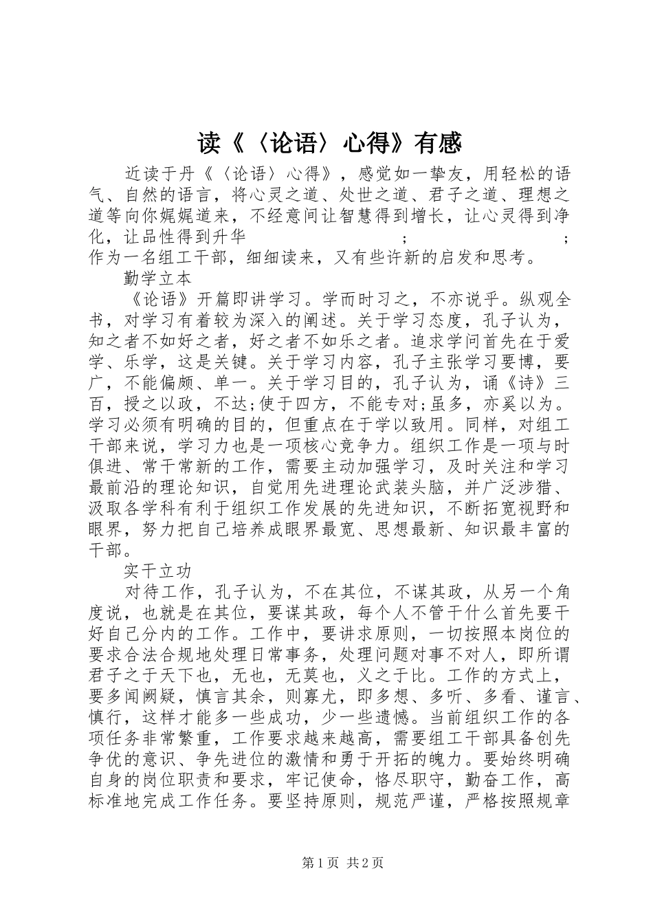 读《〈论语〉心得》有感_第1页