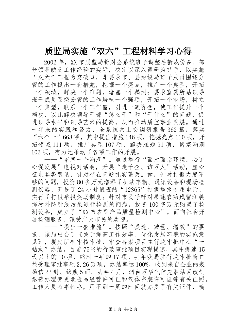 质监局实施“双六”工程材料学习心得_第1页