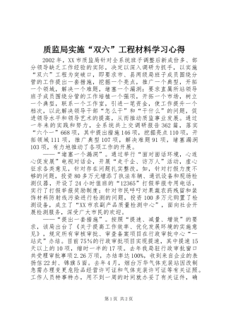 质监局实施“双六”工程材料学习心得