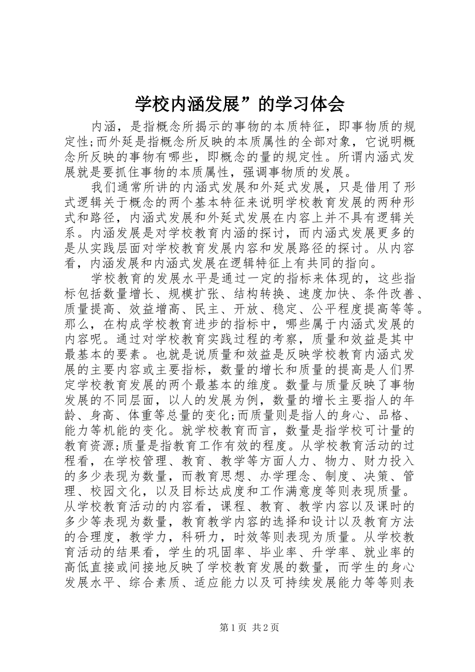 学校内涵发展”的学习体会_第1页