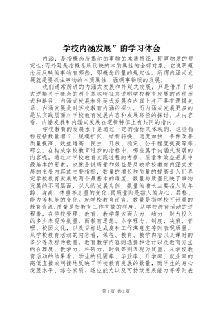 学校内涵发展”的学习体会