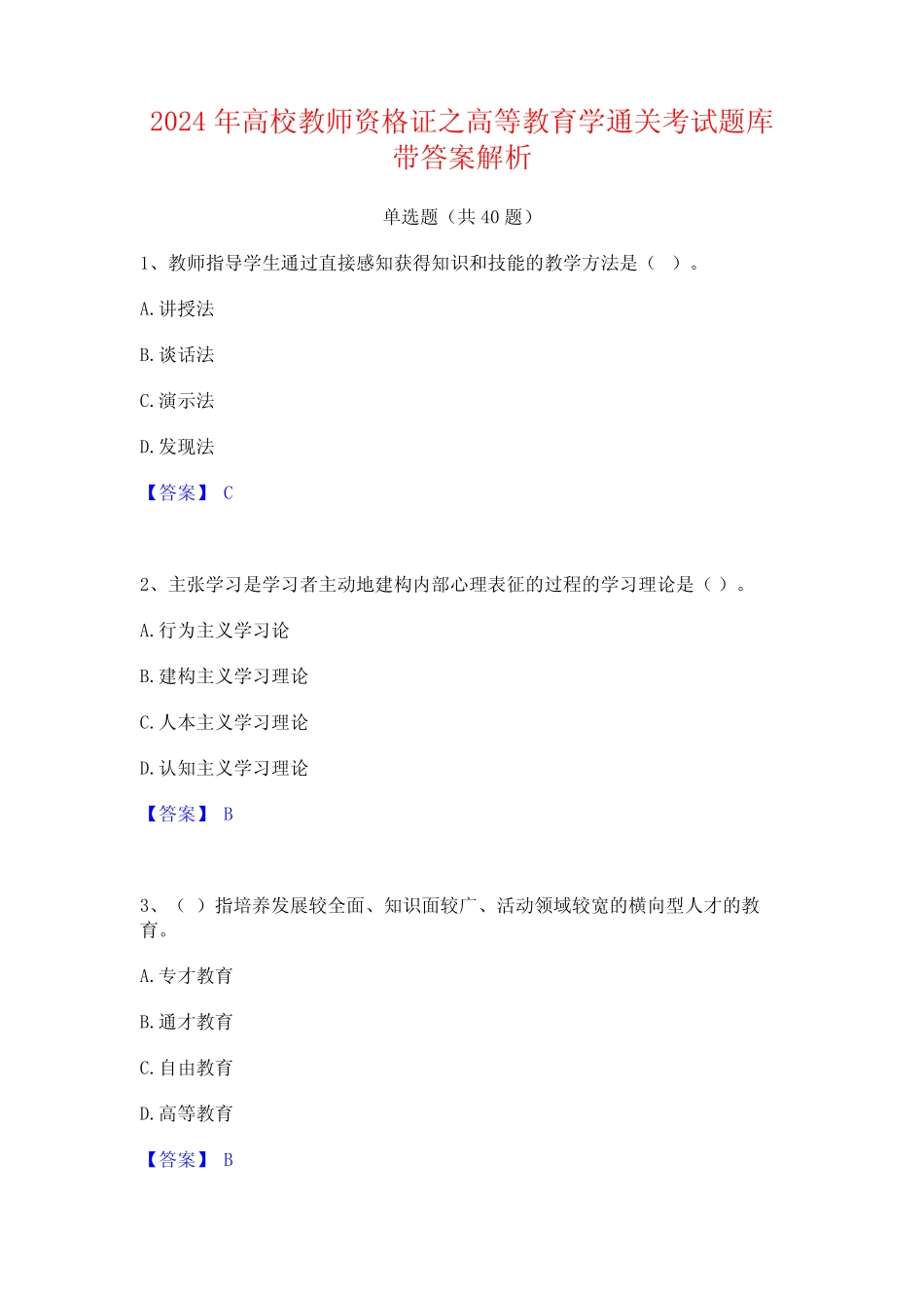 2024年高校教师资格证之高等教育学通关考试题库带答案解析 _第1页