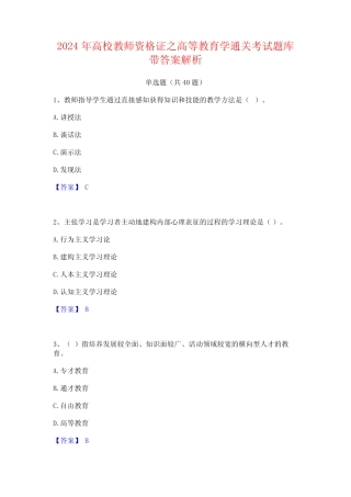 2024年高校教师资格证之高等教育学通关考试题库带答案解析 