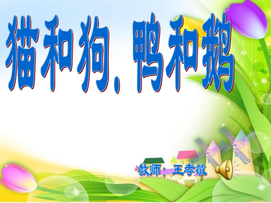 猫和狗，鸭和鹅_第1页