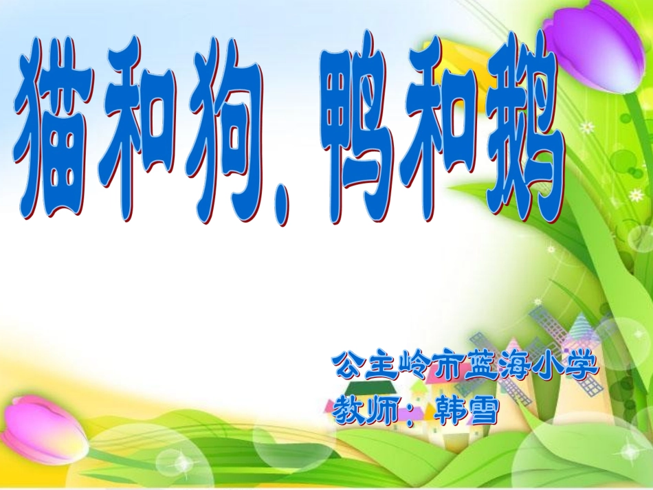 猫和狗，鸭和鹅_第2页