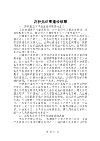 高校党组织建设感想