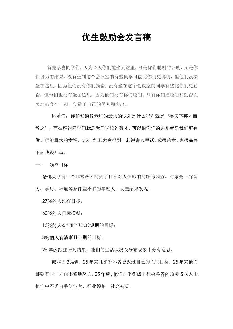 优生鼓励会发言1_第1页