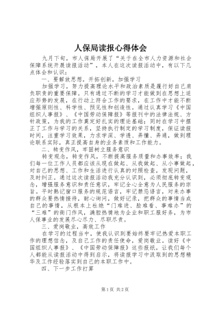 人保局读报心得体会