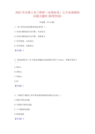 2023年注册土木工程师(水利水电)之专业基础知识通关题库(附带答案)