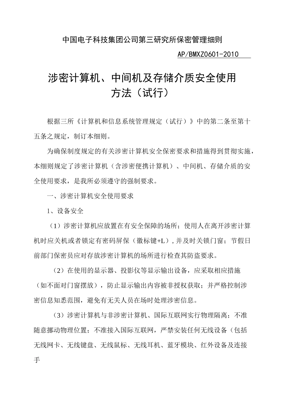 涉密计算机与存储介质安全使用方法_第1页