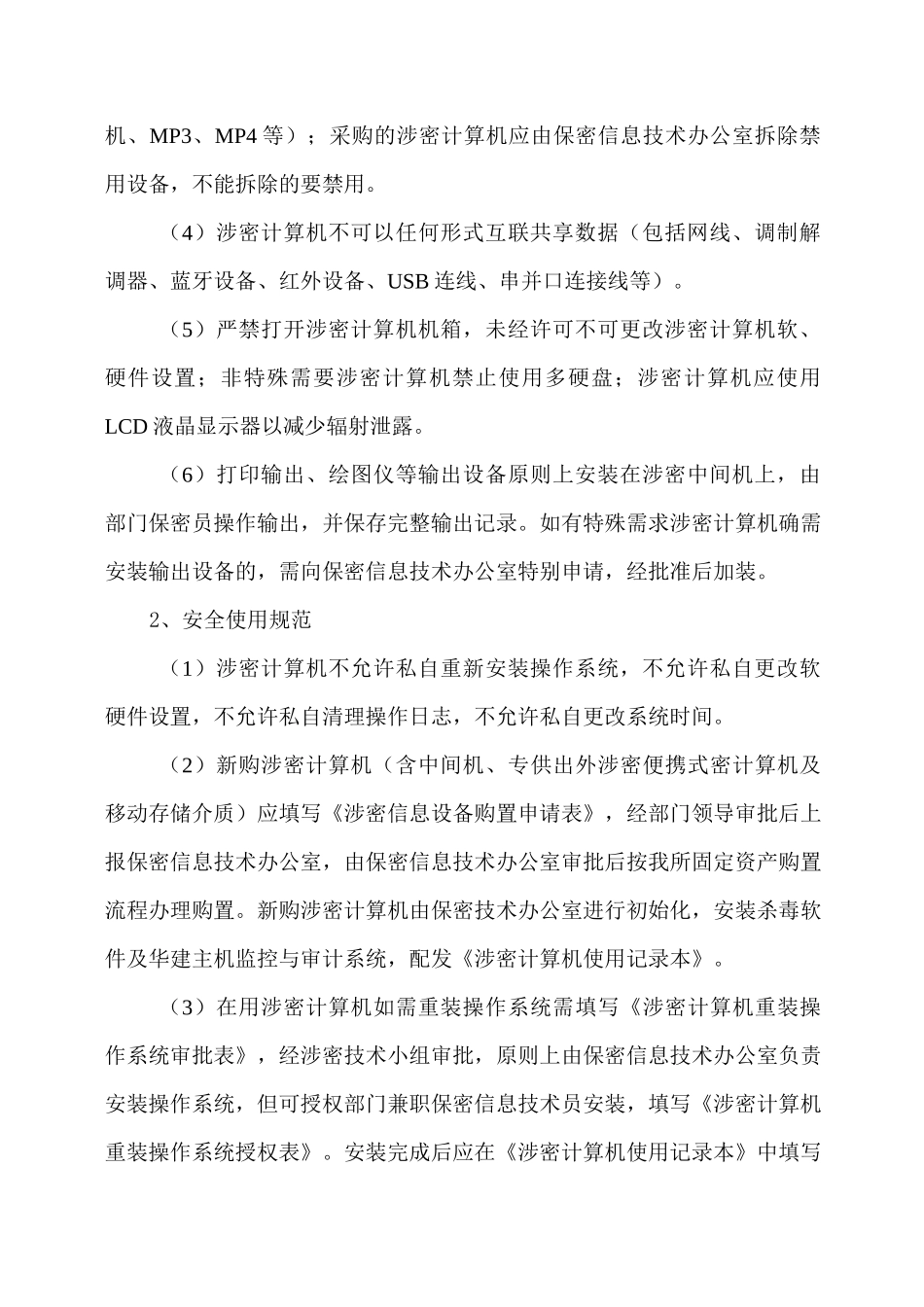 涉密计算机与存储介质安全使用方法_第2页