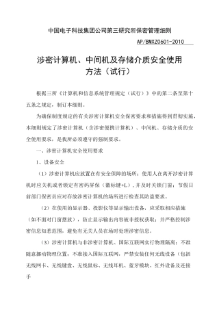 涉密计算机与存储介质安全使用方法