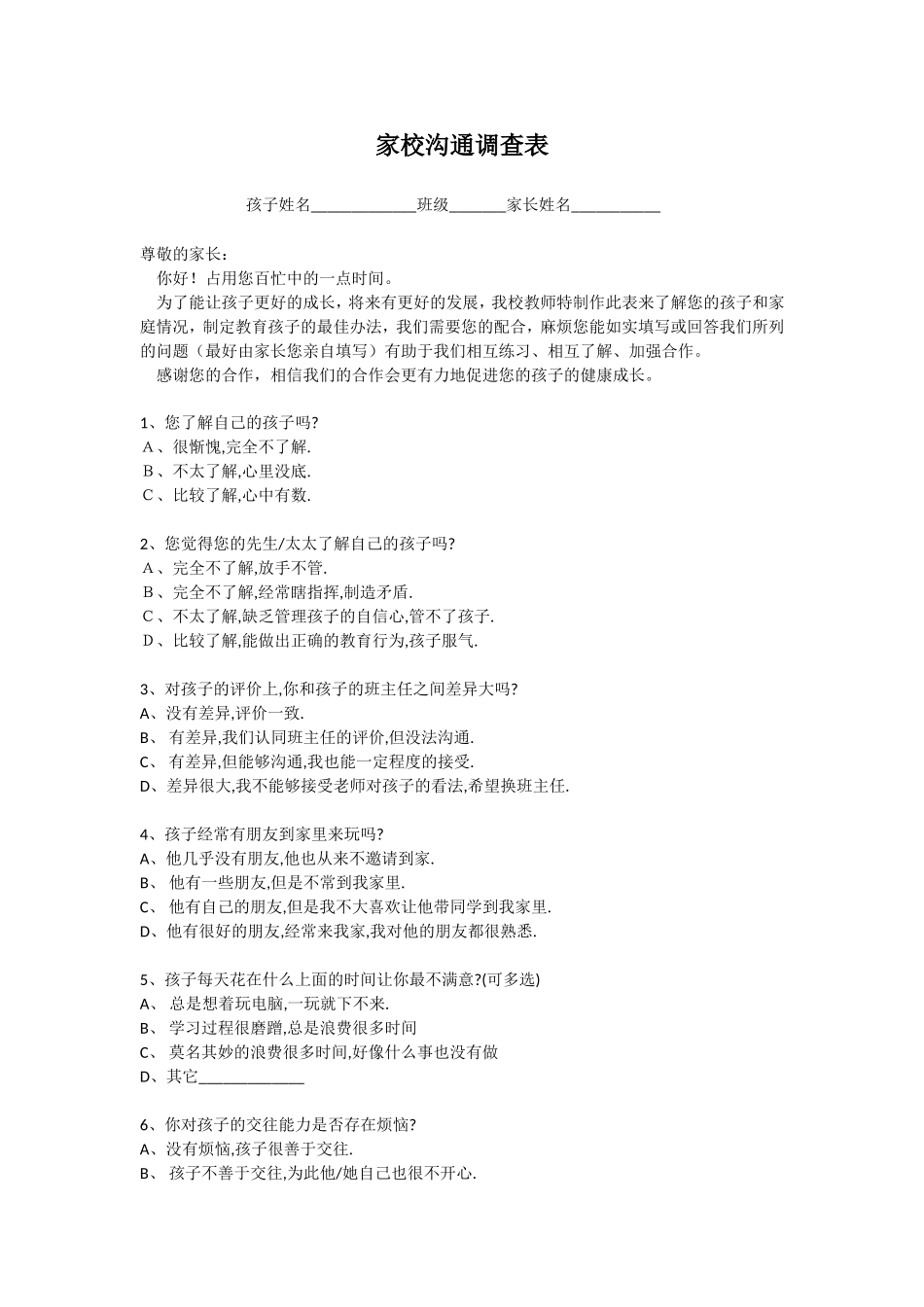家校沟通问卷调查表_第1页