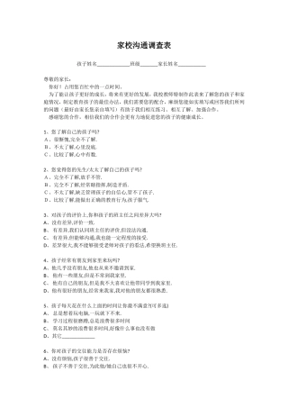 家校沟通问卷调查表